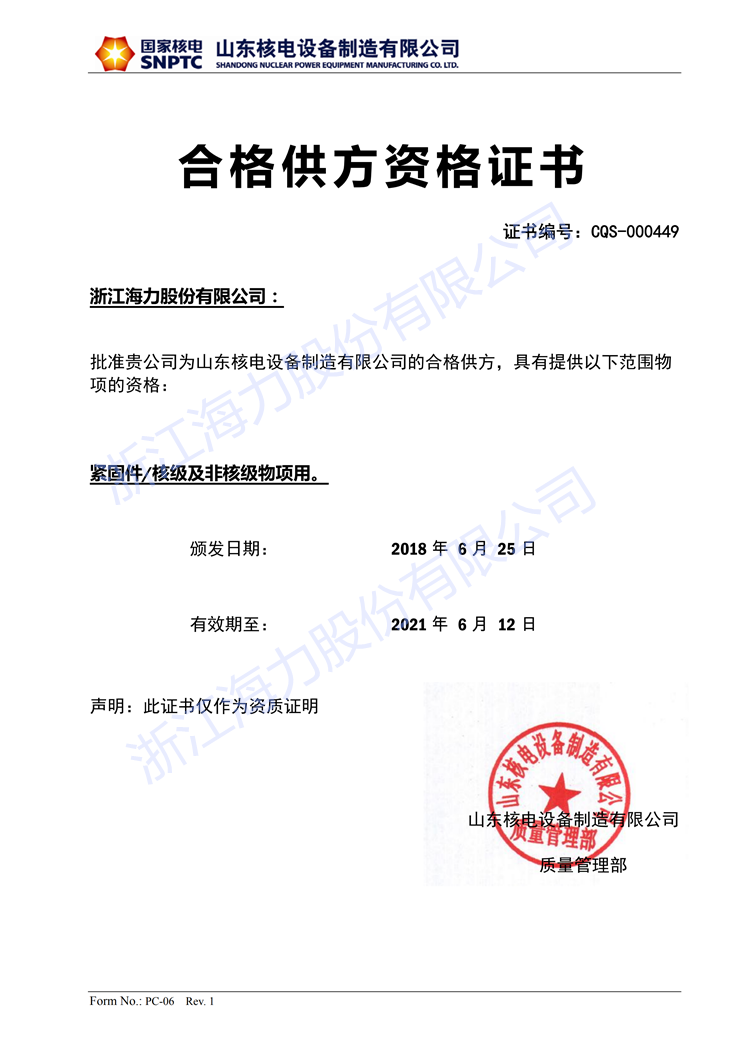 20180625山東核電證書CQS-000449浙江海力股份有限公司